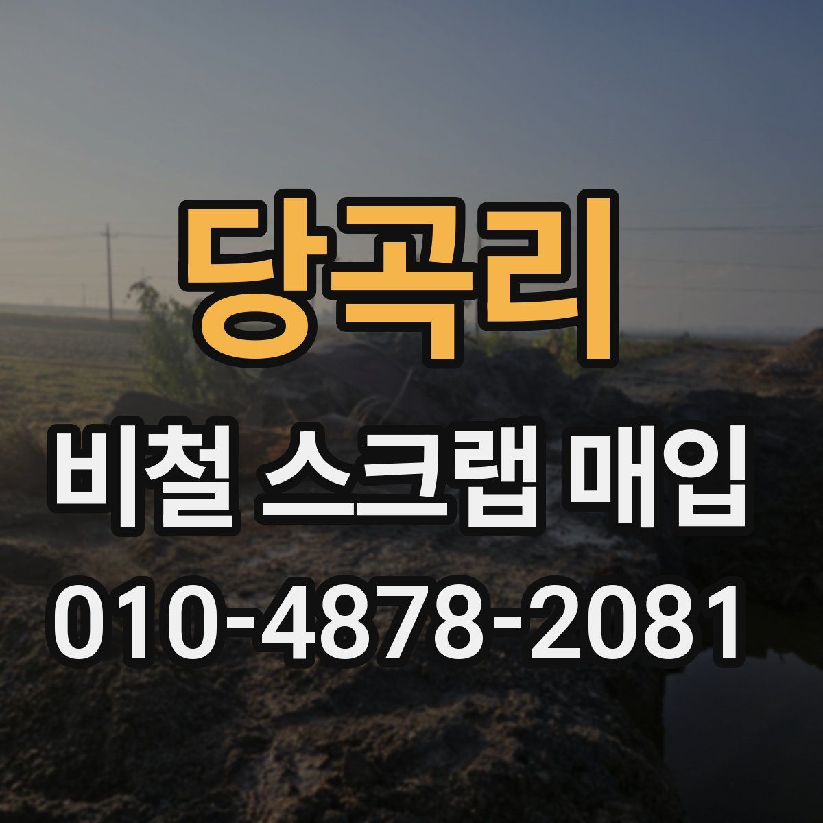 당곡리 비철 스크랩 매입