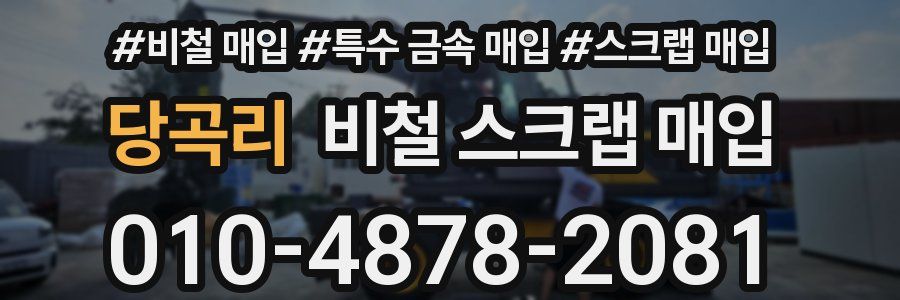 당곡리 비철 스크랩 매입