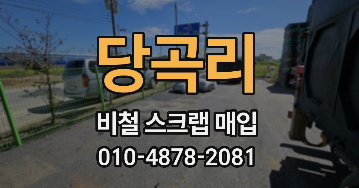 당곡리 비철 스크랩 매입