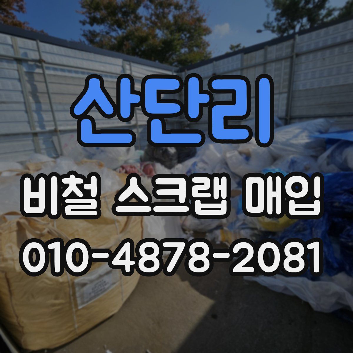 산단리 비철 스크랩 매입