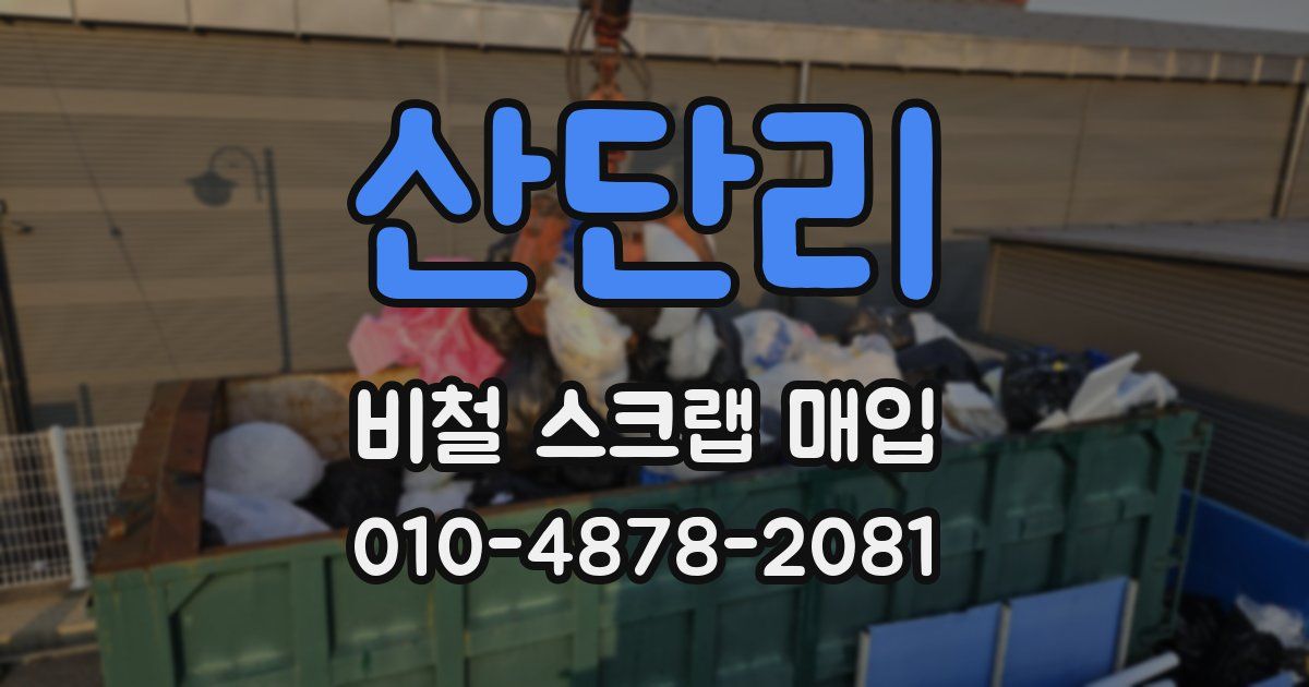 산단리 비철 스크랩 매입