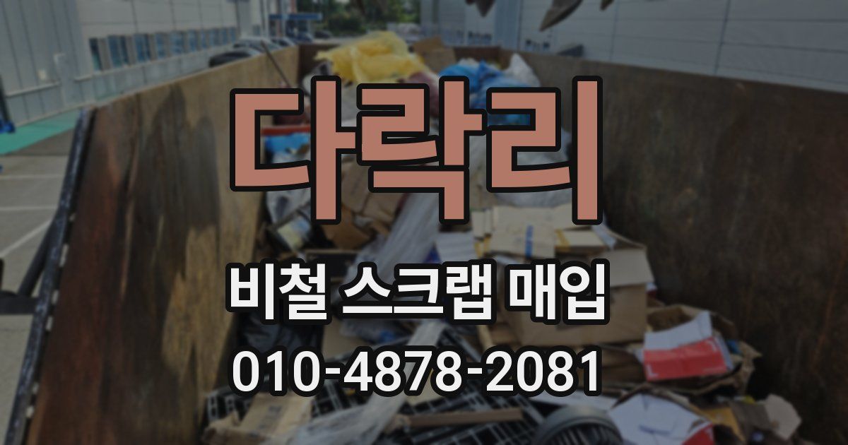 다락리 비철 스크랩 매입