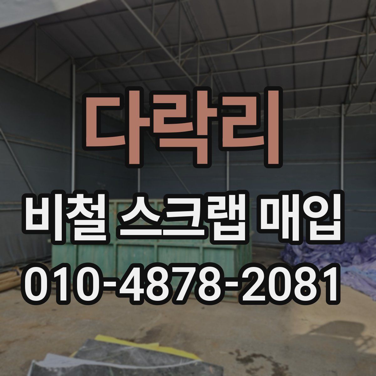 다락리 비철 스크랩 매입