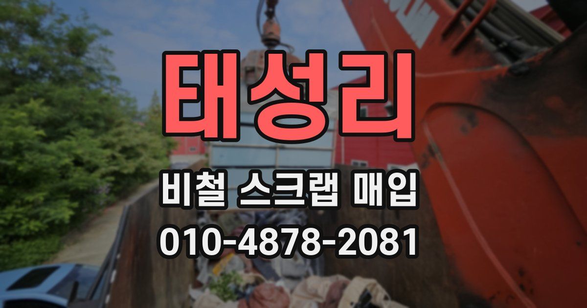태성리 비철 스크랩 매입