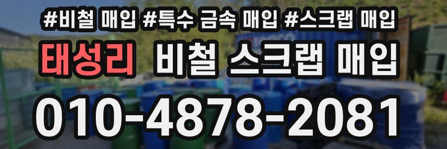 태성리 비철 스크랩 매입