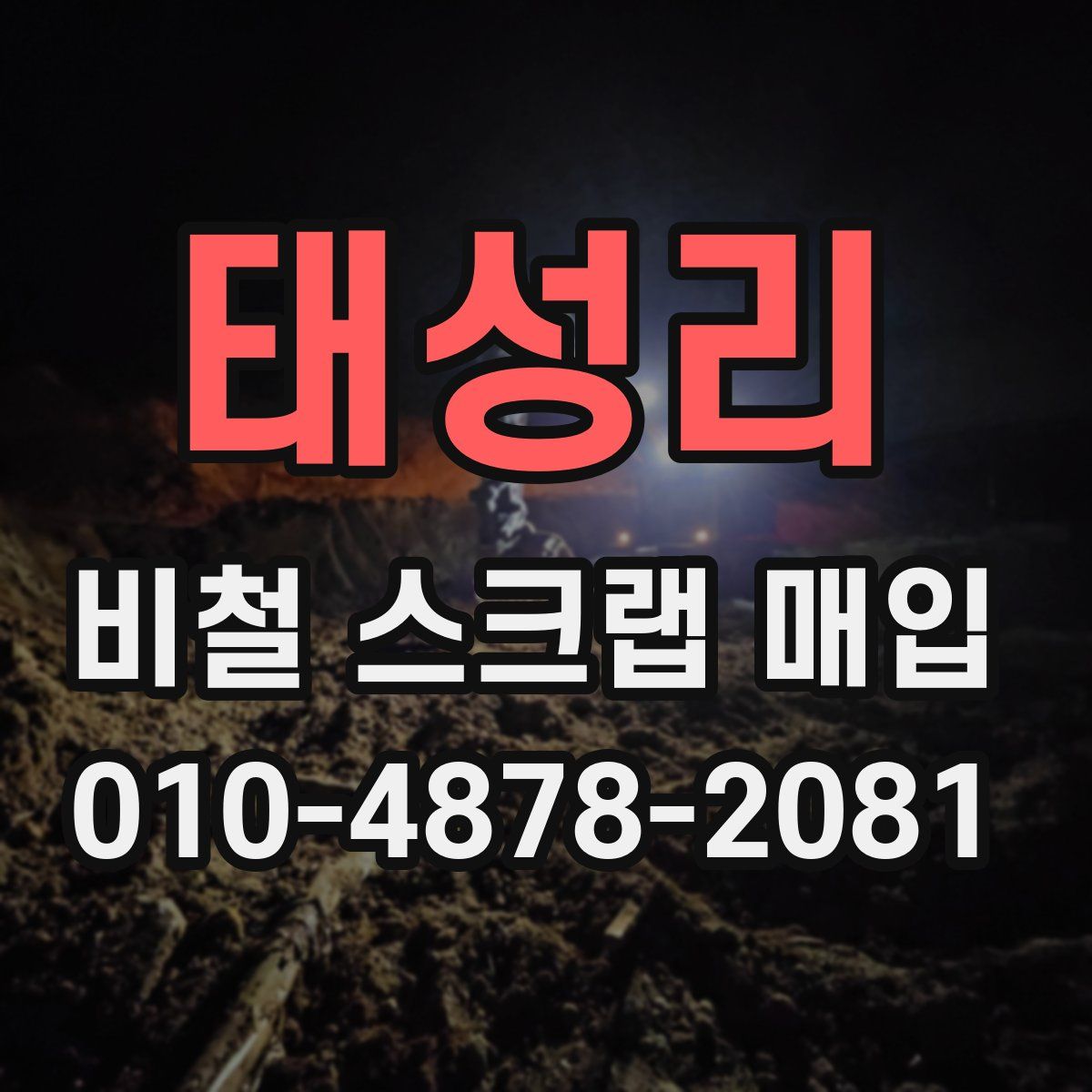 태성리 비철 스크랩 매입