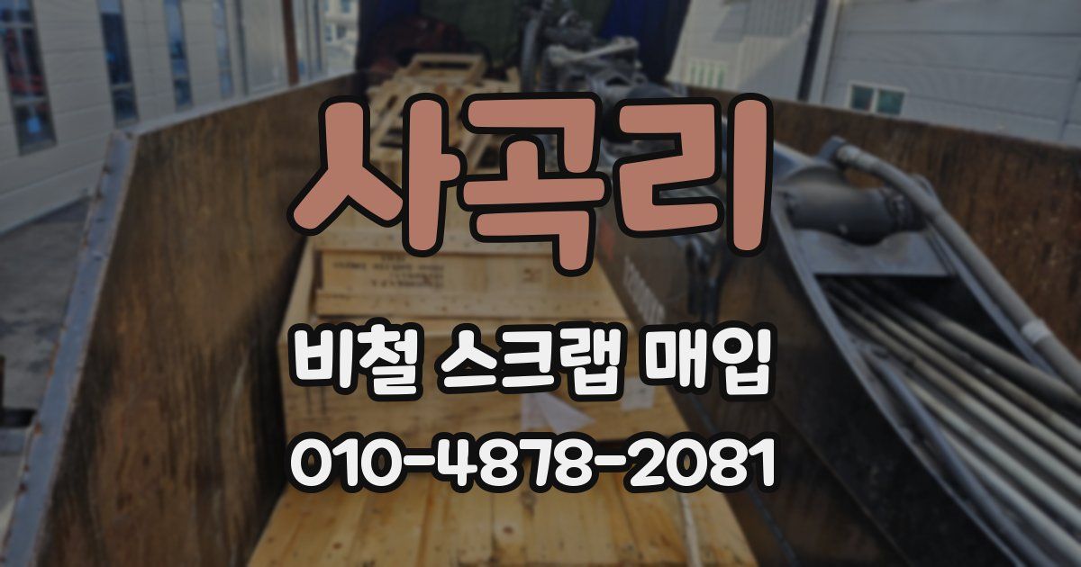 사곡리 비철 스크랩 매입