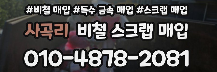 사곡리 비철 스크랩 매입