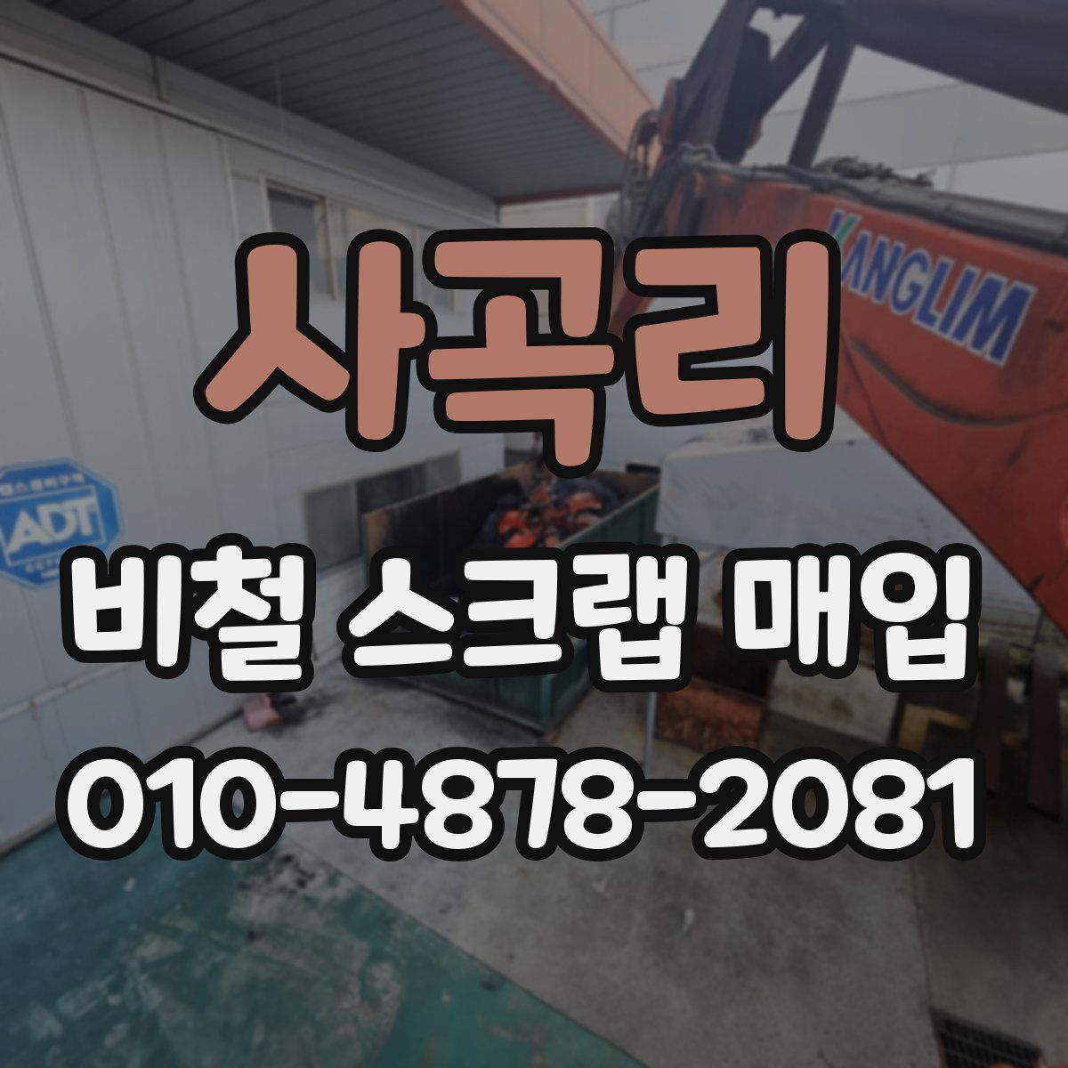 사곡리 비철 스크랩 매입