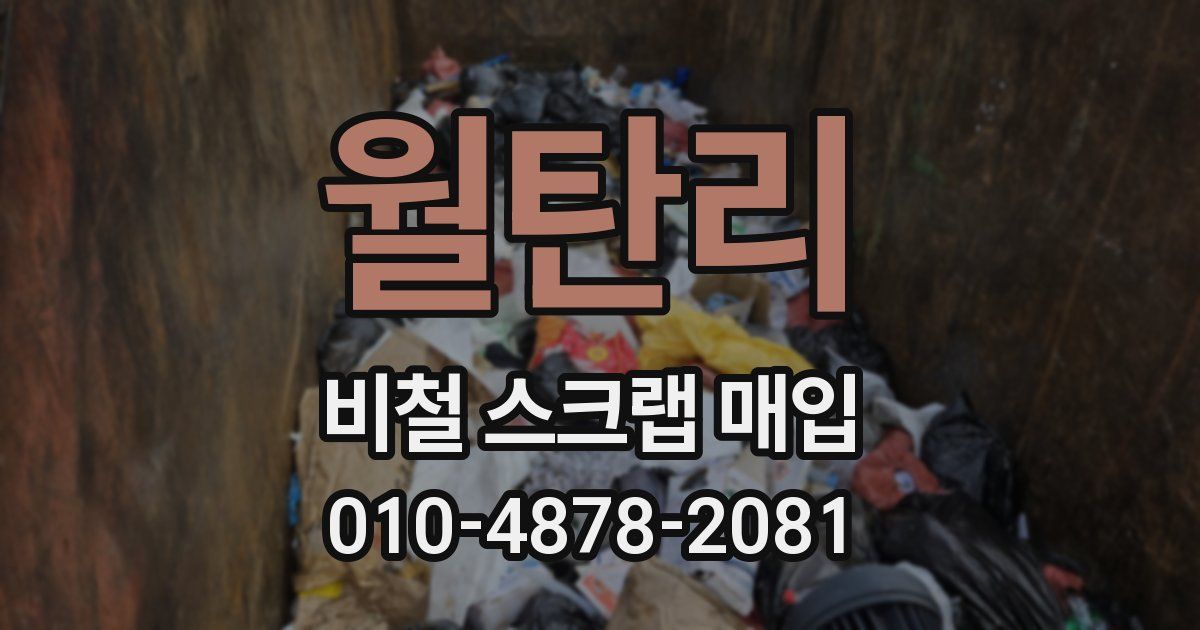 월탄리 비철 스크랩 매입