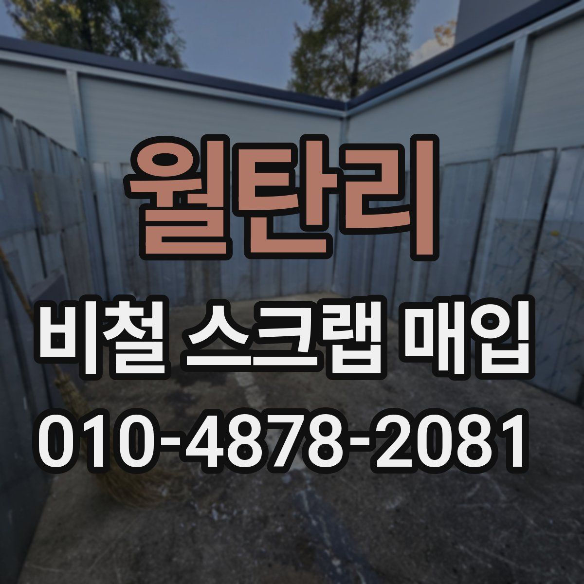 월탄리 비철 스크랩 매입