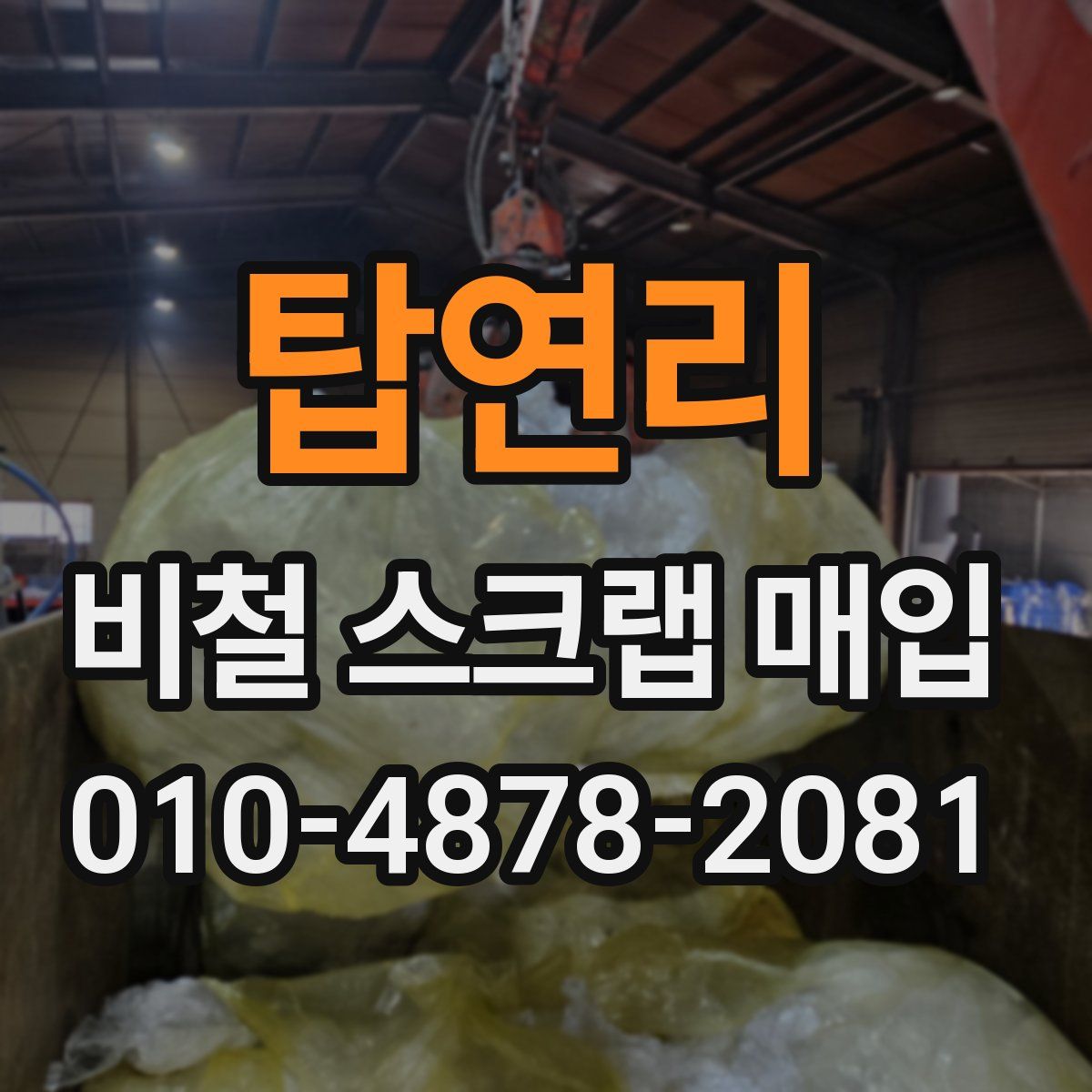탑연리 비철 스크랩 매입