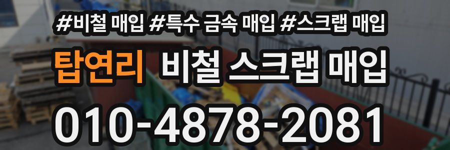 탑연리 비철 스크랩 매입