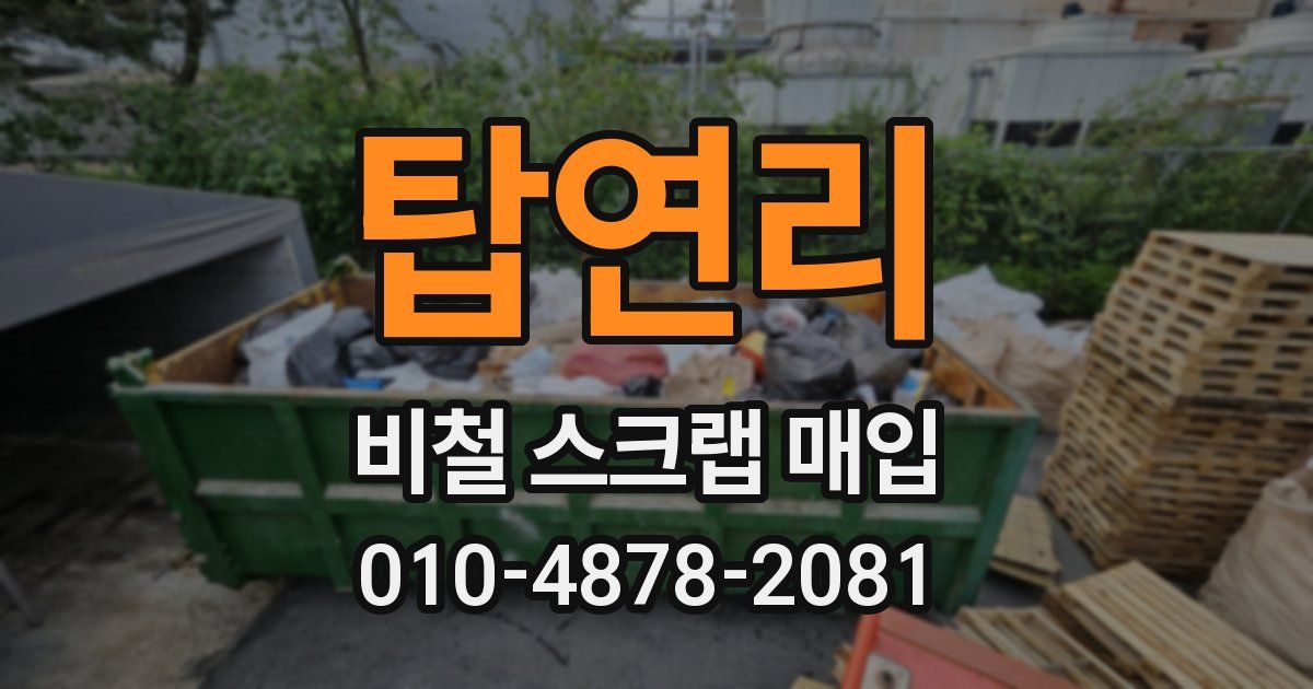 탑연리 비철 스크랩 매입