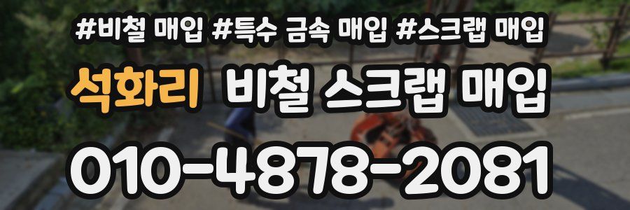 석화리 비철 스크랩 매입