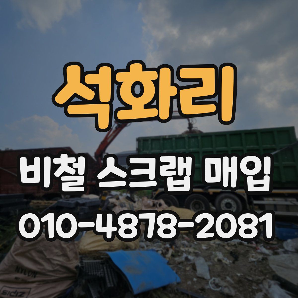 석화리 비철 스크랩 매입