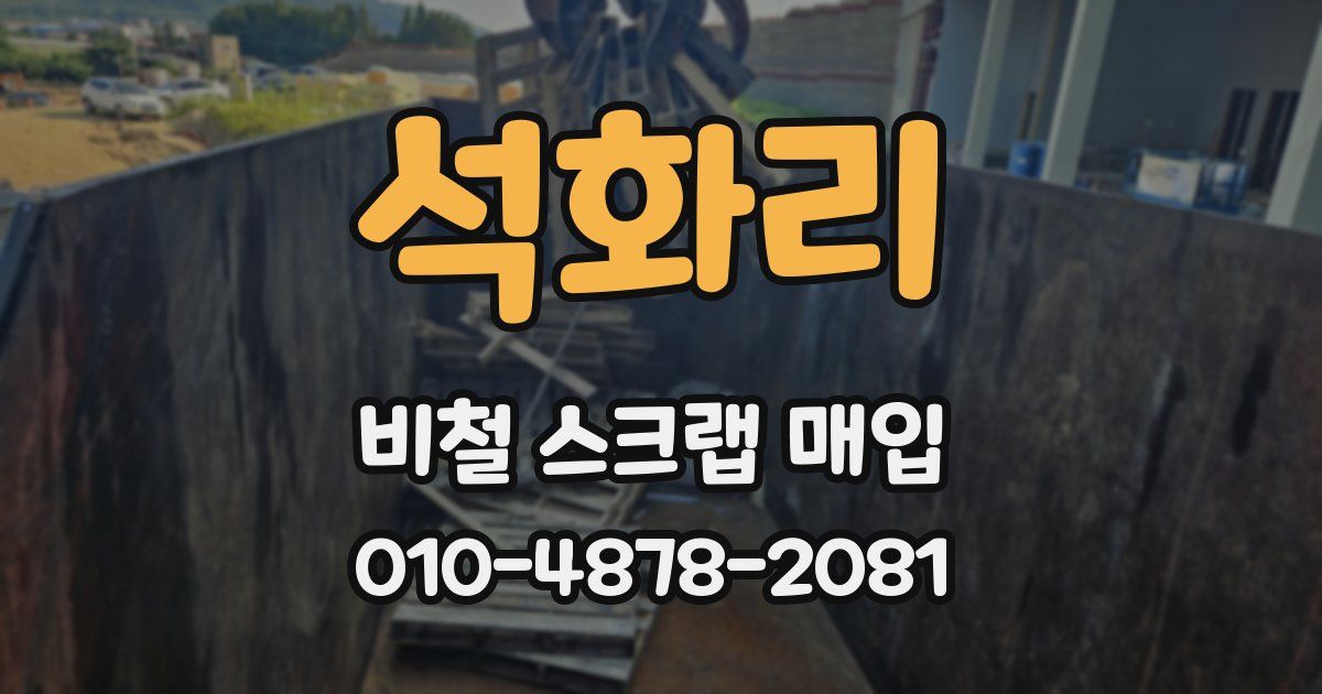 석화리 비철 스크랩 매입