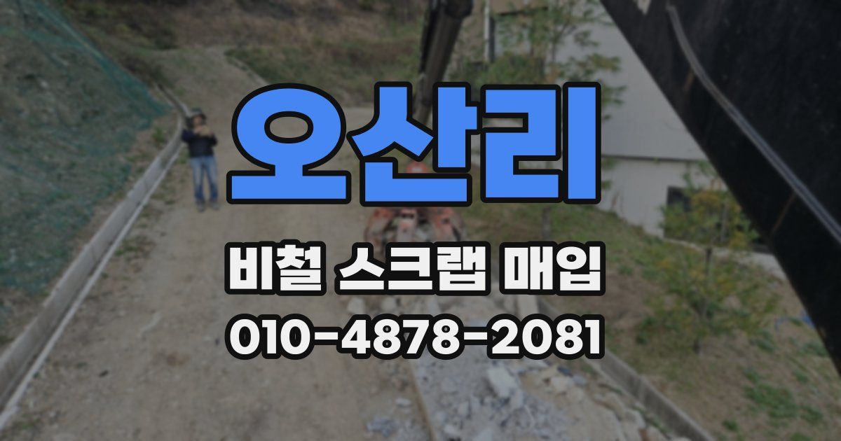 오산리 비철 스크랩 매입