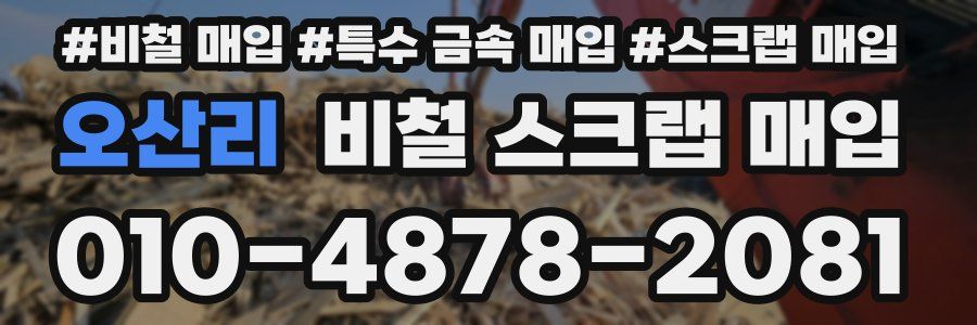 오산리 비철 스크랩 매입