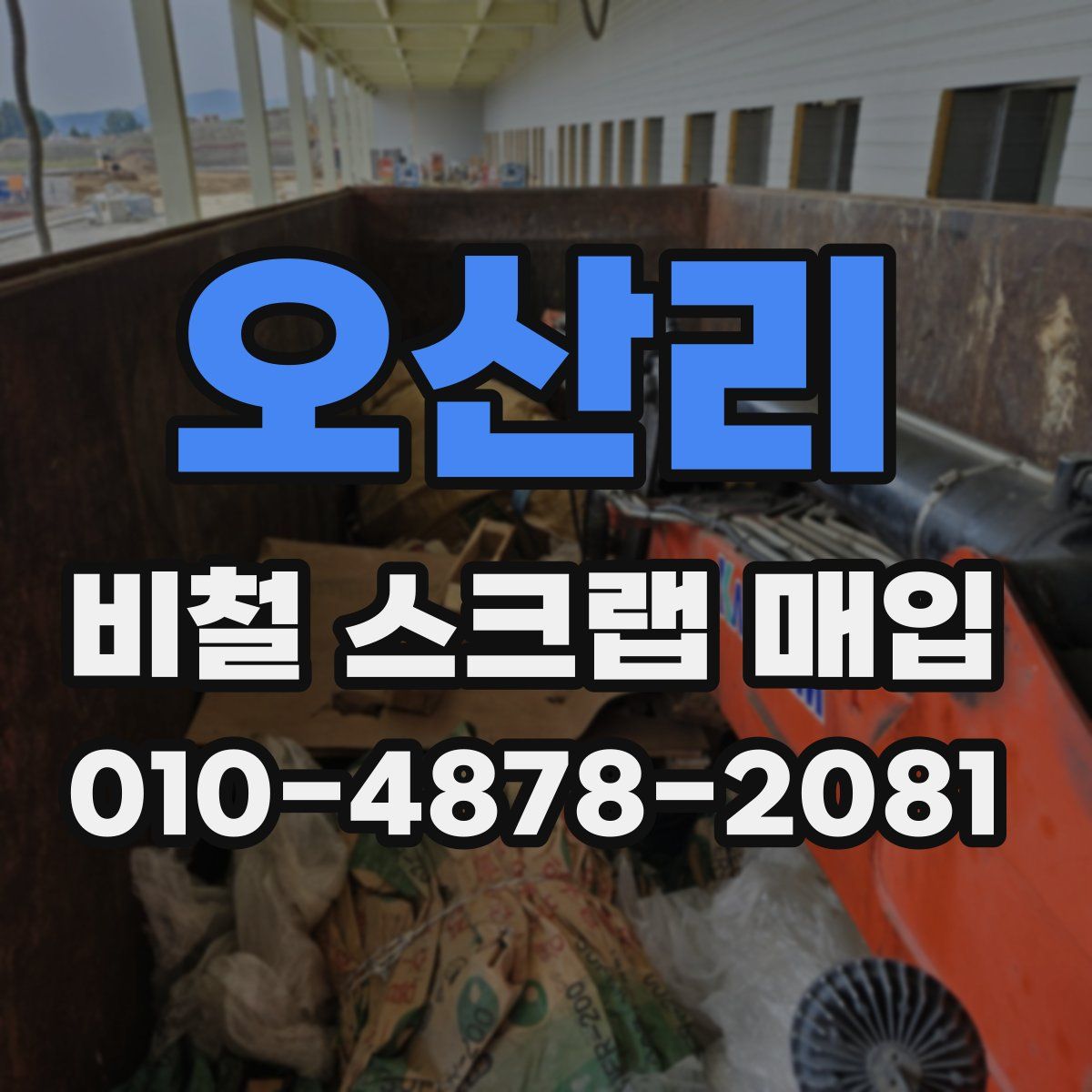 오산리 비철 스크랩 매입
