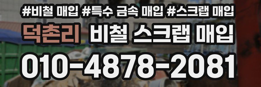 덕촌리 비철 스크랩 매입