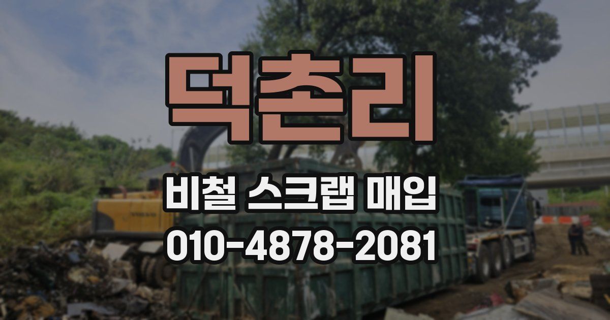 덕촌리 비철 스크랩 매입