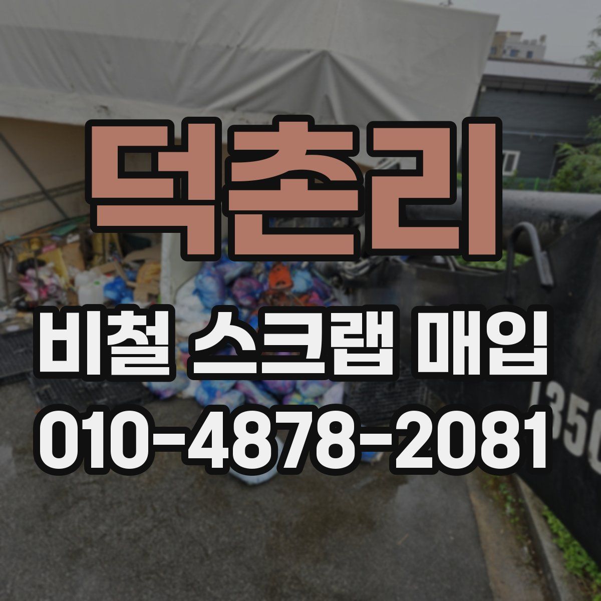 덕촌리 비철 스크랩 매입
