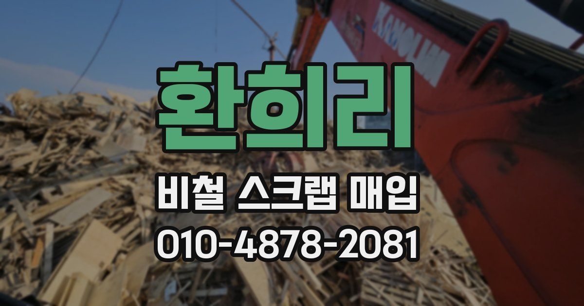 환희리 비철 스크랩 매입