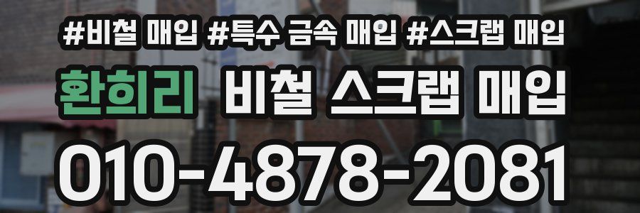 환희리 비철 스크랩 매입