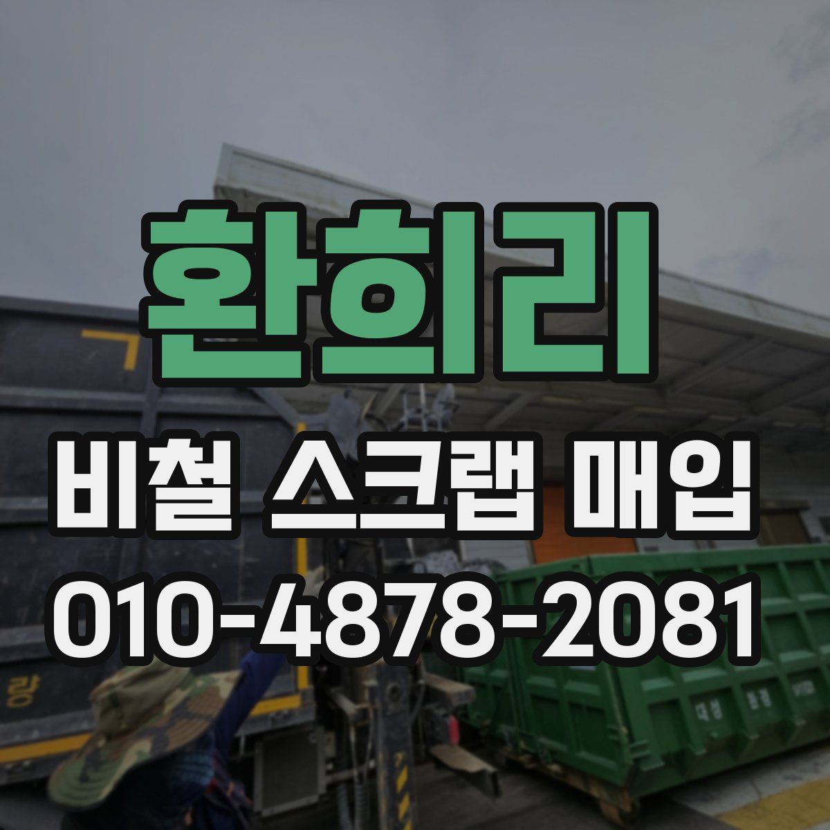 환희리 비철 스크랩 매입