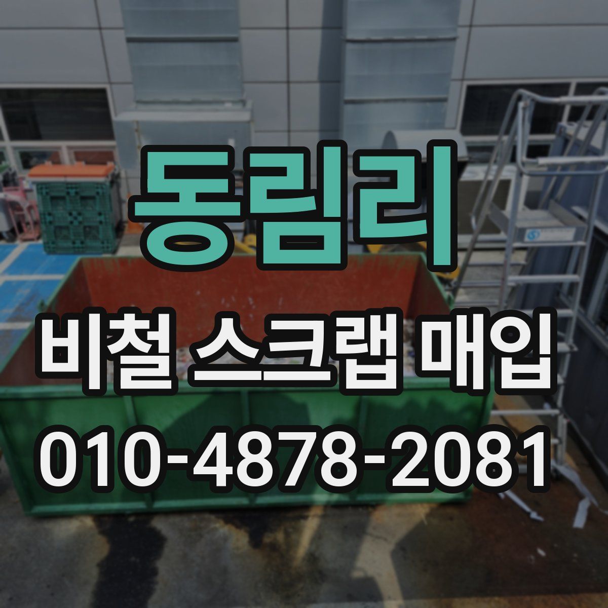 동림리 비철 스크랩 매입
