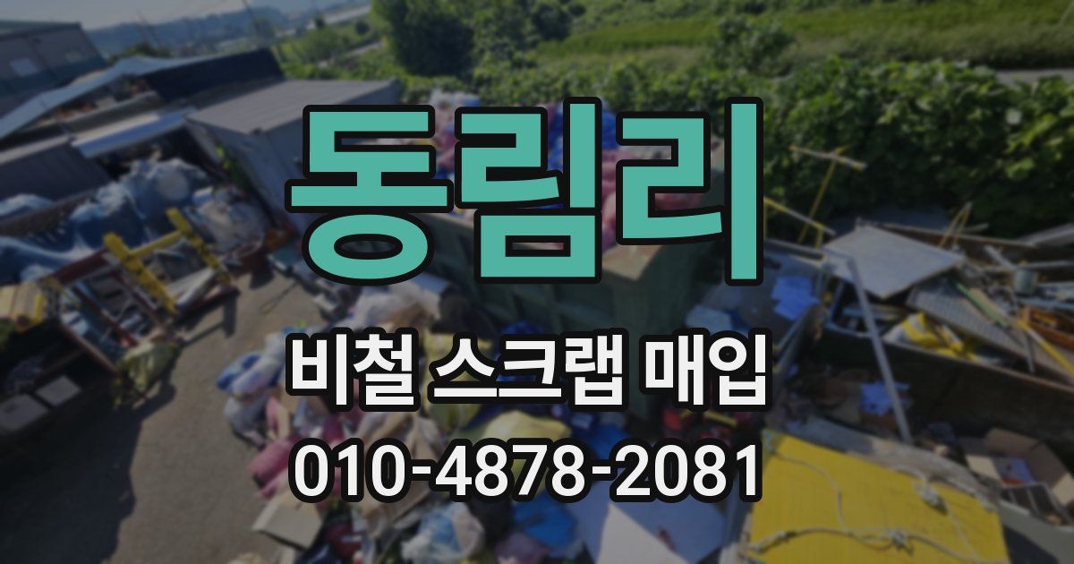 동림리 비철 스크랩 매입