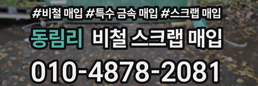 동림리 비철 스크랩 매입