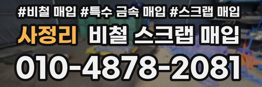 사정리 비철 스크랩 매입