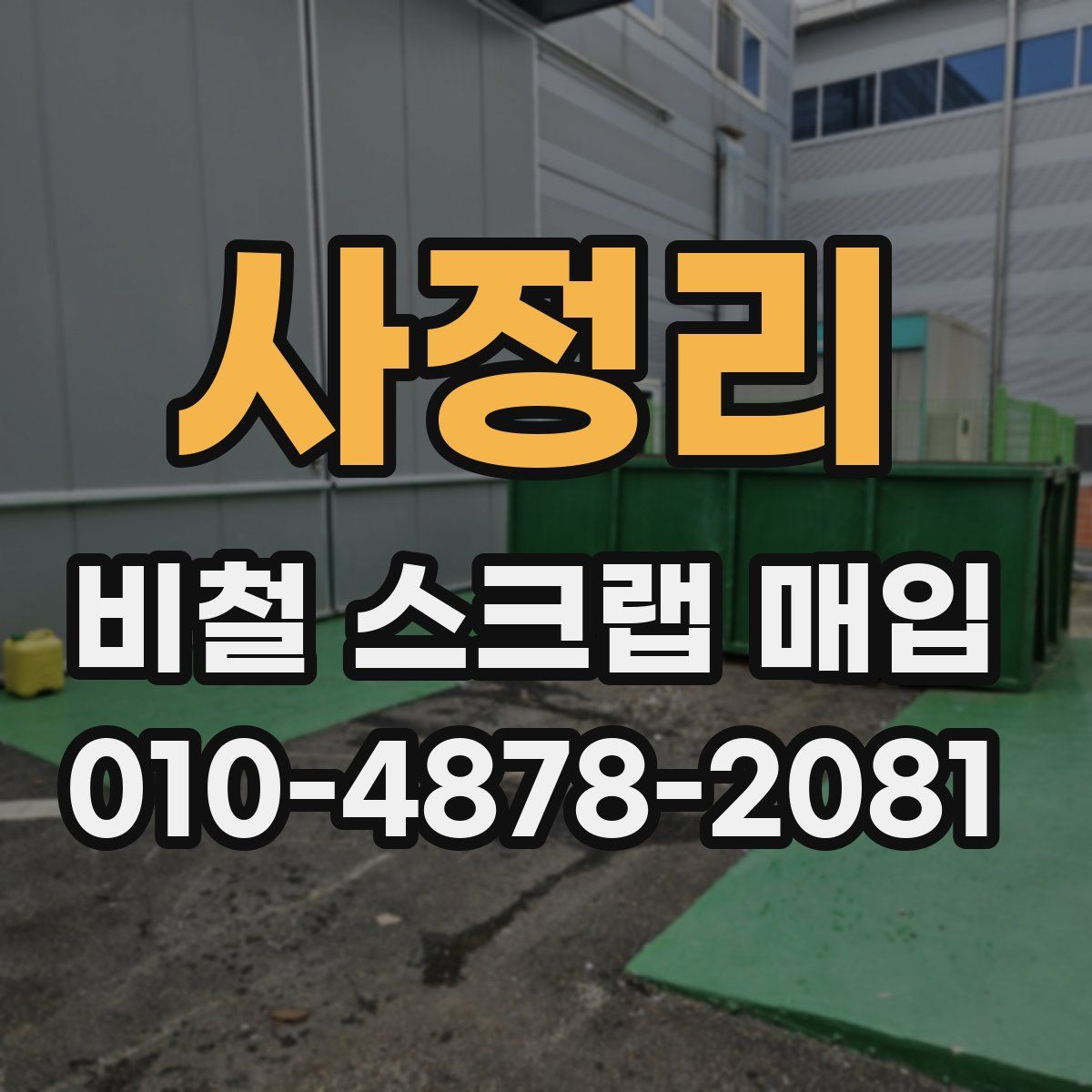 사정리 비철 스크랩 매입
