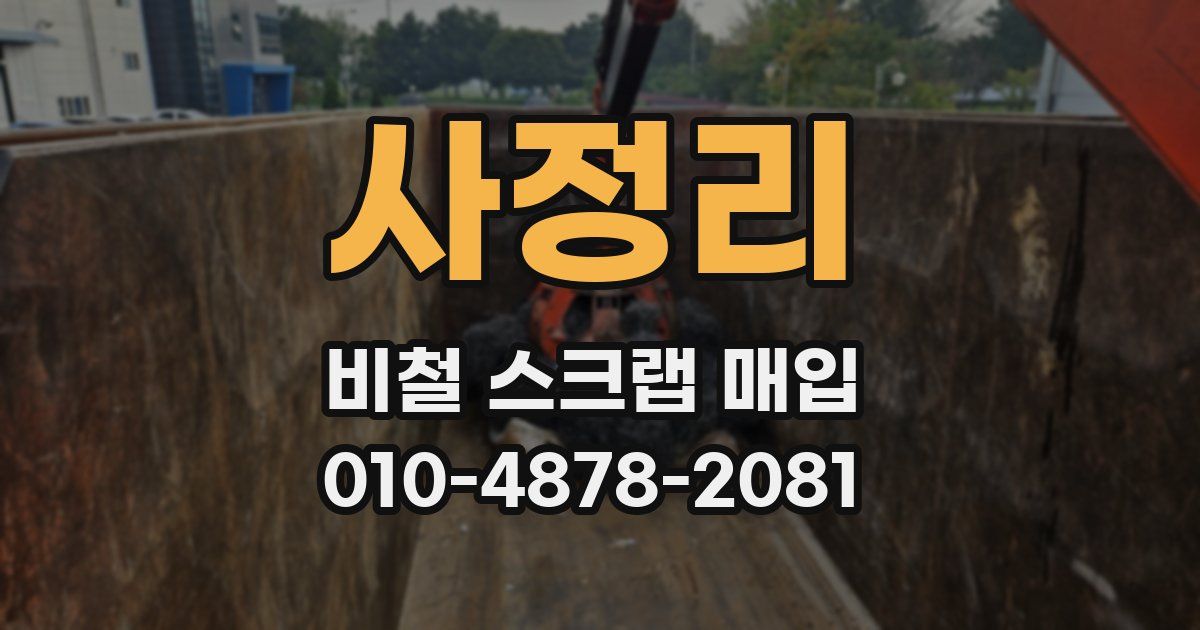 사정리 비철 스크랩 매입