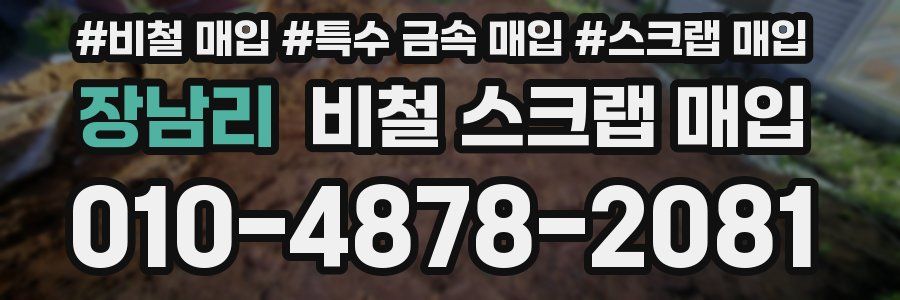 장남리 비철 스크랩 매입