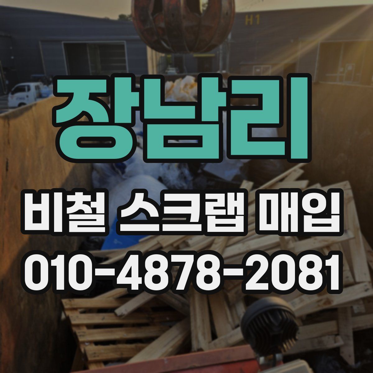 장남리 비철 스크랩 매입