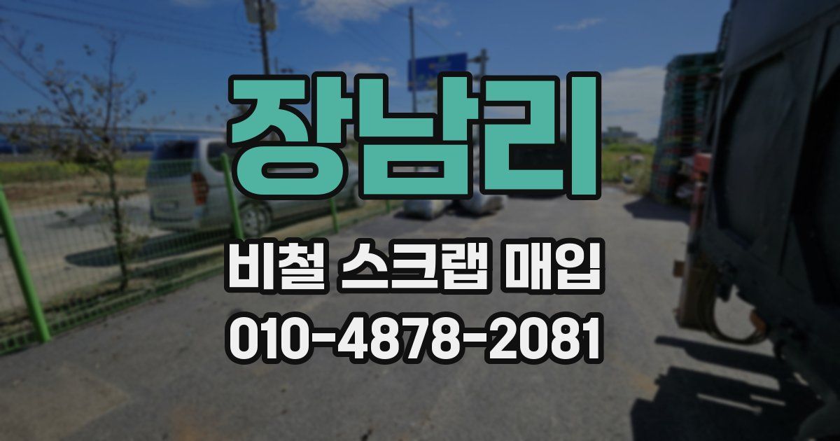 장남리 비철 스크랩 매입