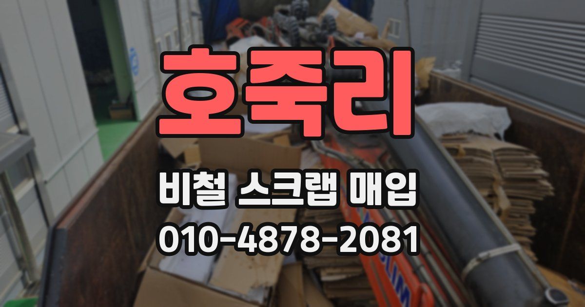 호죽리 비철 스크랩 매입
