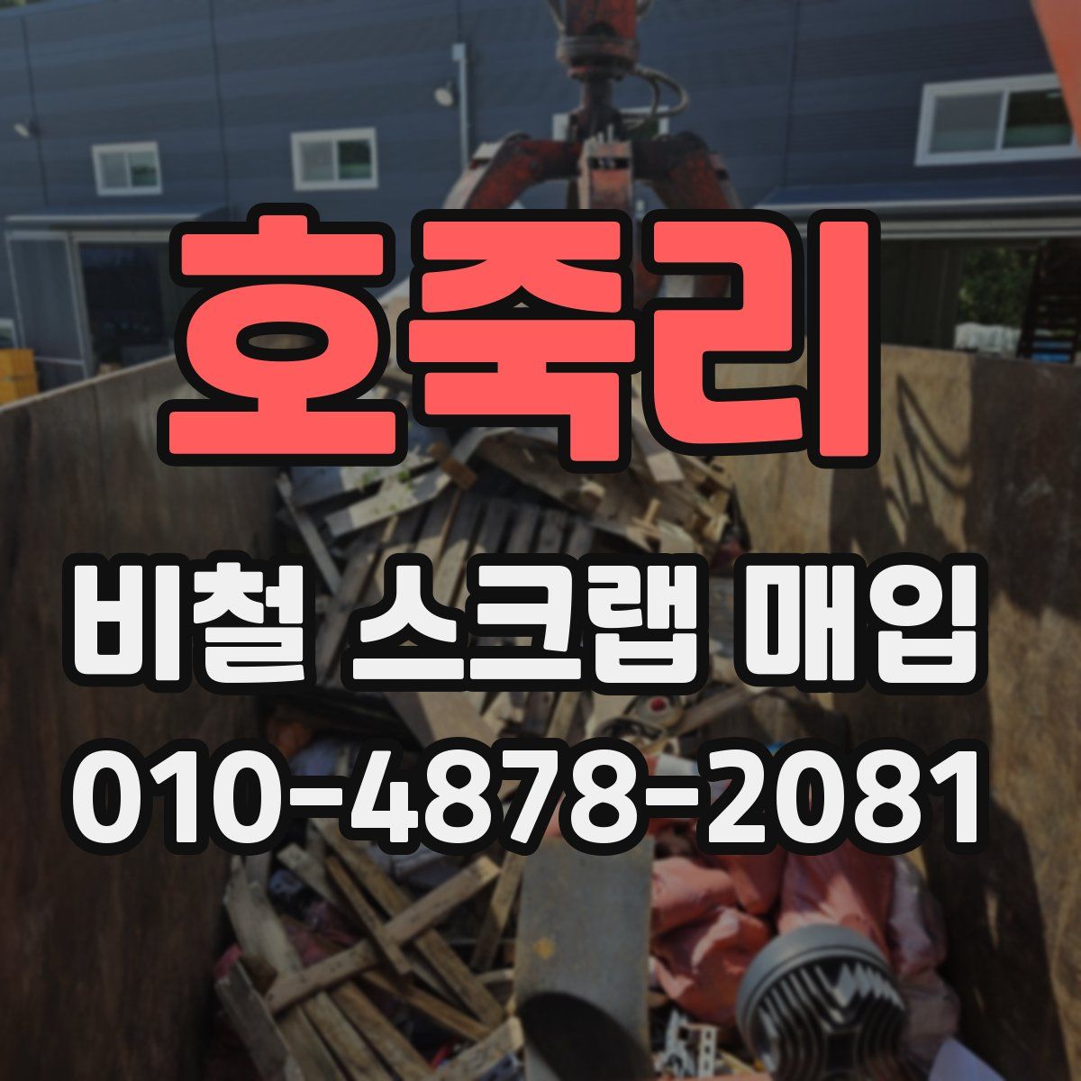 호죽리 비철 스크랩 매입