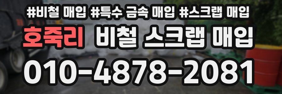 호죽리 비철 스크랩 매입