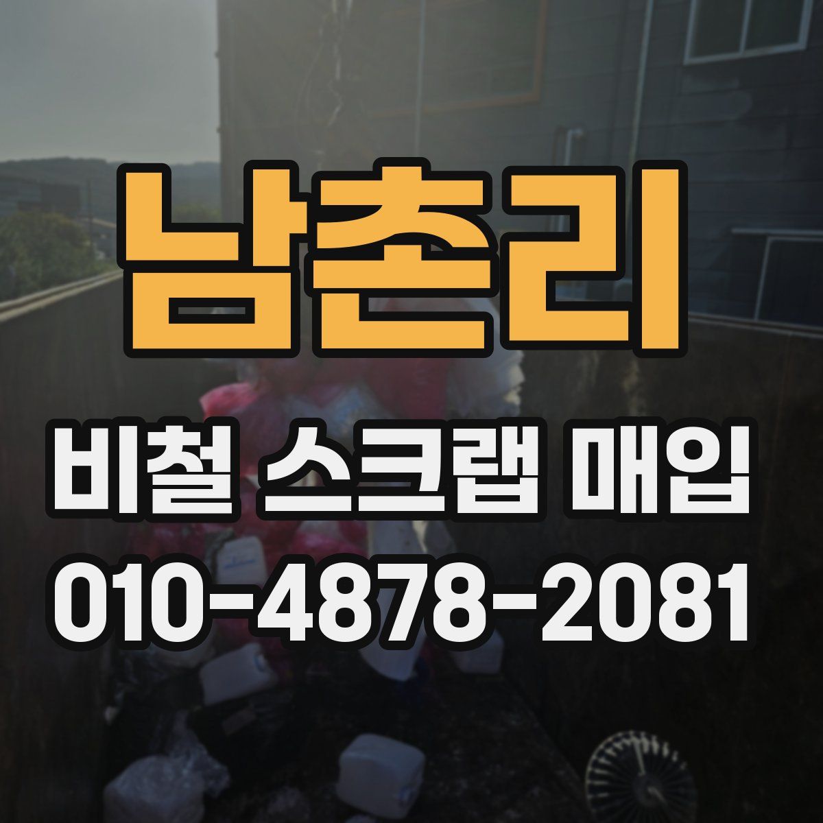 남촌리 비철 스크랩 매입