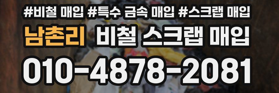 남촌리 비철 스크랩 매입