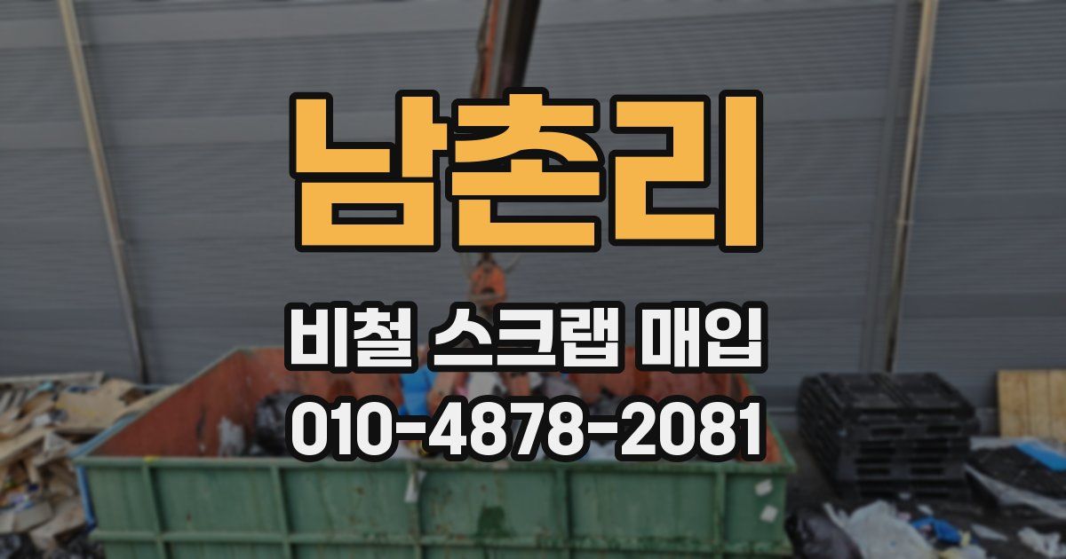 남촌리 비철 스크랩 매입