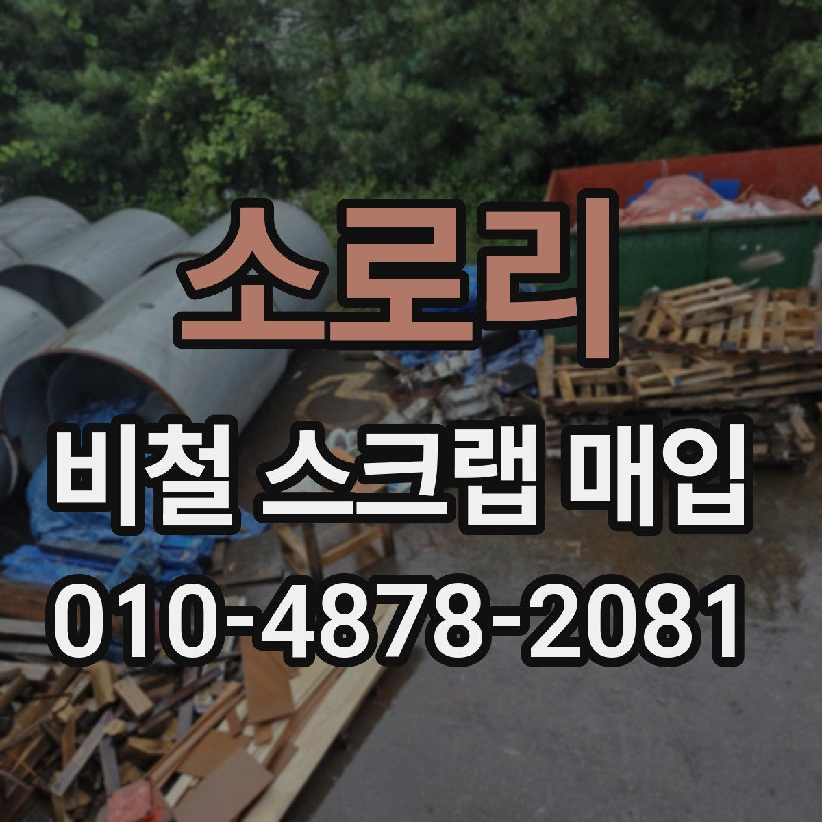 소로리 비철 스크랩 매입