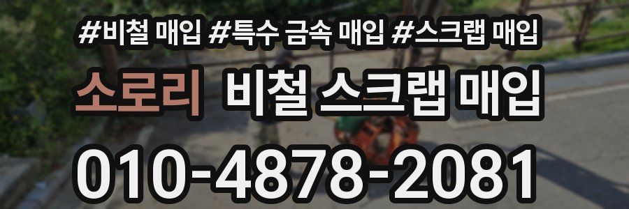 소로리 비철 스크랩 매입