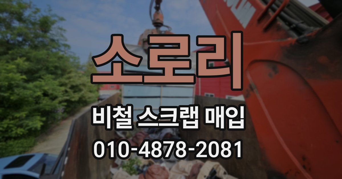 소로리 비철 스크랩 매입