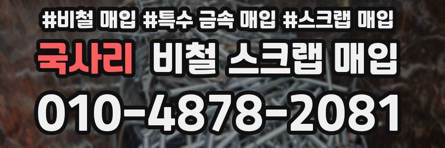 국사리 비철 스크랩 매입