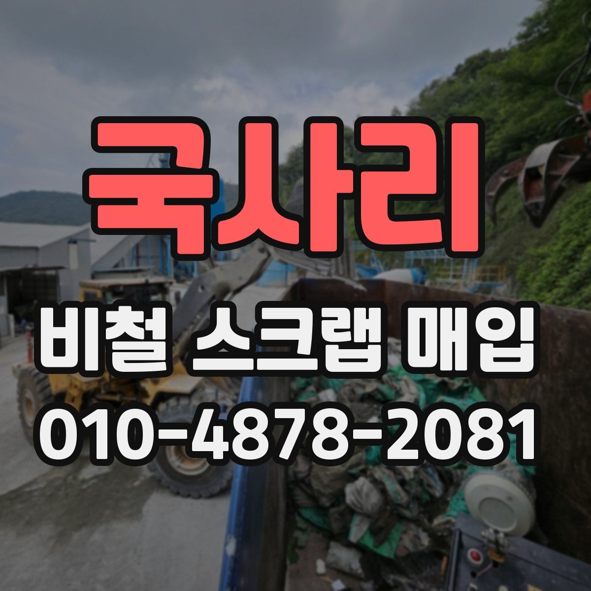 국사리 비철 스크랩 매입